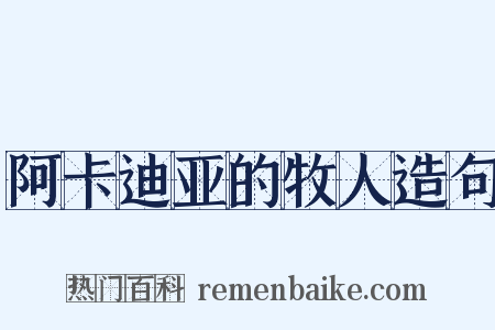 阿卡迪亚的牧人造句是什么意思的图片